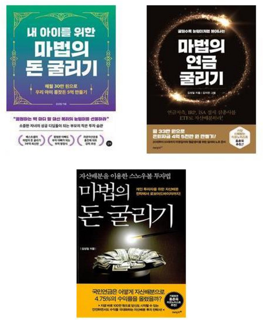 마법의 돈 굴리기 3부작 세트 : 내 아이를 위한 마법의 돈 굴리기 + 마법의 연금 굴리기 + 마법의 돈 굴리기 (전3권)