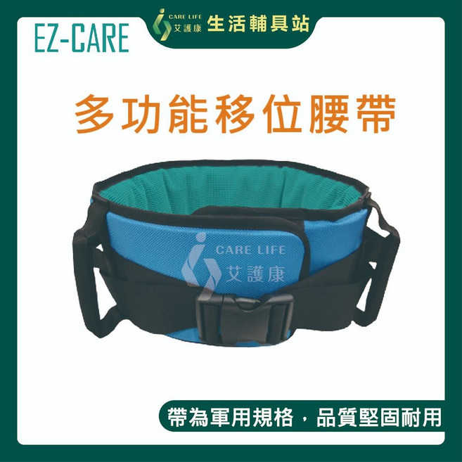 艾護康 天群EZ CARE 多功能移位腰帶 手動病患輸送裝置 臥床移位, 1個