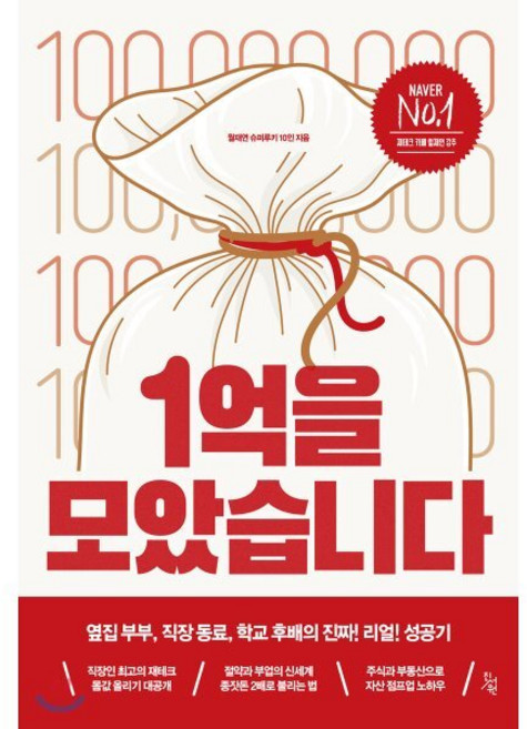 1억을 모았습니다 : 옆집 부부 직장 동료 학교 후배의 진짜! 리얼! 성공기, 월재연 슈퍼루키 10인 저, 진서원