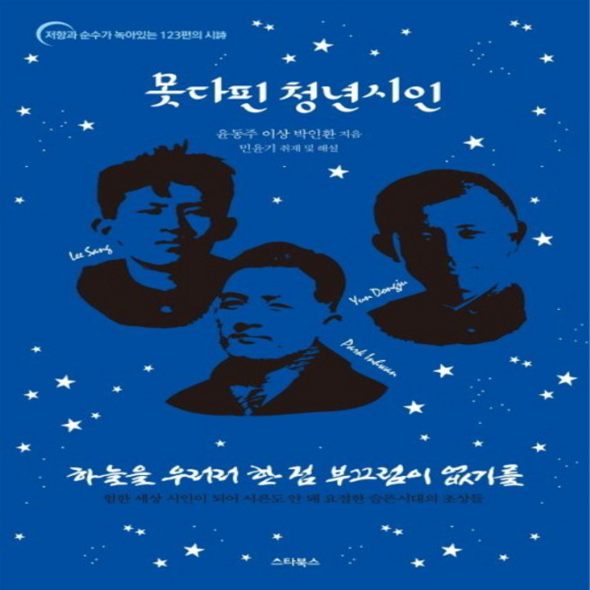 못다핀 청년시인:하늘을 우러러 한 점 부끄럼이 없기를, 스타북스, 윤동주