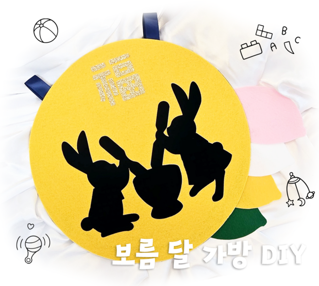 추석놀이 보름달가방 어린이집추석선물 보름달놀이 보따리 이벤트용품 답례품 [꿈단지놀이창작소], 1개