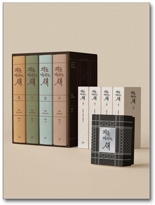 [황금가지] 피를 마시는 새 바둑판 미니어처 세트 (출판 20주년 일러스트 특별 양장) - 전4권 /단품+사은품(마스크제공)