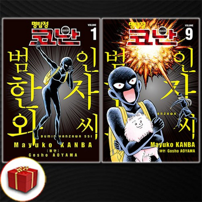 명탐정 코난 : 범인 한자와 씨 1-9권 만화책 전9권 전권 세트 / 빠른배송 / 사은품증정, 서울미디어코믹스, 칸바 마유코