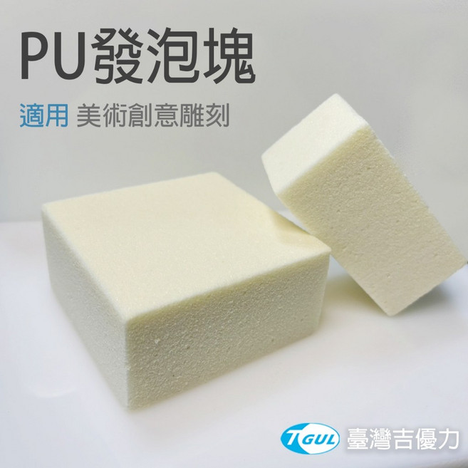 T GUL 臺灣吉優力 PU發泡塊 美術雕刻材料, 1個