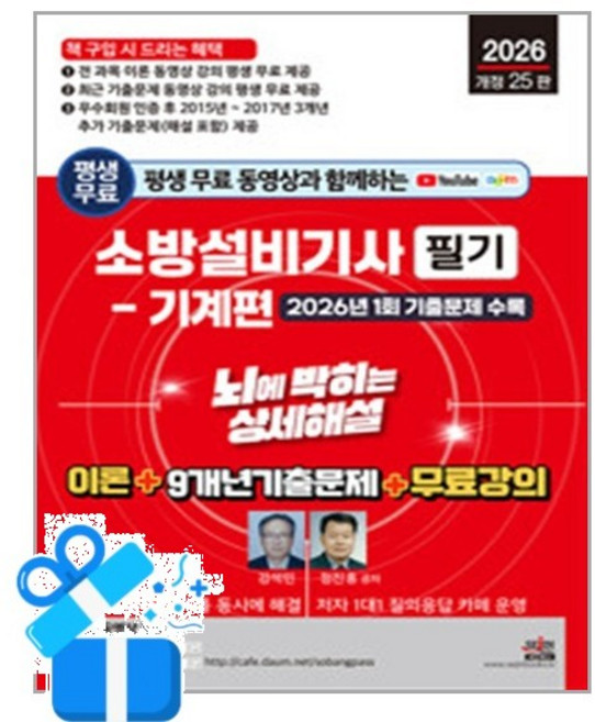 [세진북스] 2026 평생 무료 동영상과 함께하는 소방설비기사 필기 뇌에 박히는 상세해설 - 기계편 / 마스크제공, 세진북스