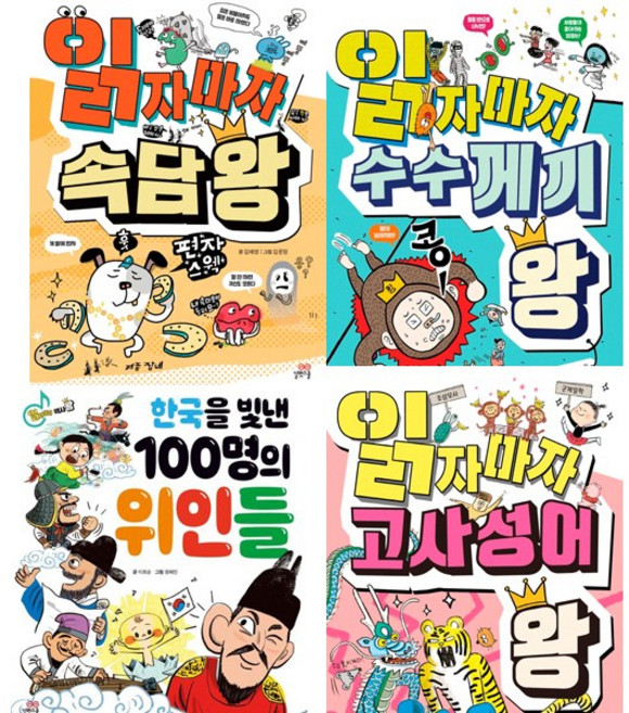 읽자마자 왕 1 2 3 4 (전4권세트) - 읽자마자 속담 왕 ＋ 수수께끼 왕 ＋ 역사 왕 한국을 빛낸 100명의 위인들 ＋ 고사성어 왕