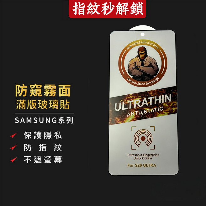 霸猩霧面防窺 指紋秒解鎖 玻璃貼 保護貼 適用於 三星 S26 S24 S25 Plus S23 Ultra, 1個, 霸猩 磨砂防窺,三星S26Plus 5G