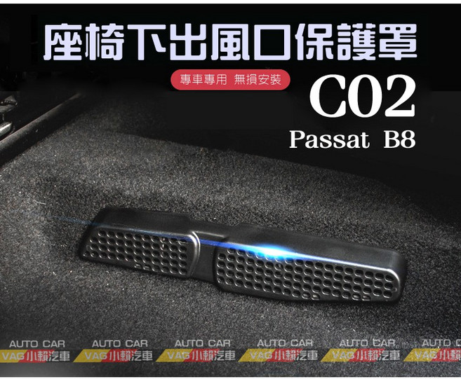 Passat B8 座椅下出風口保護罩, 1個