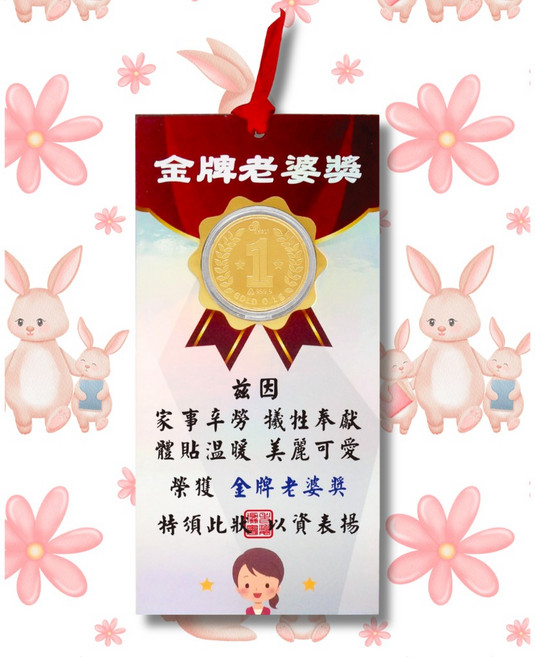 Yj宜佳珠寶 9999純金 母親節禮物系列, 金牌老婆獎0.1g0.026錢, 金牌老婆獎