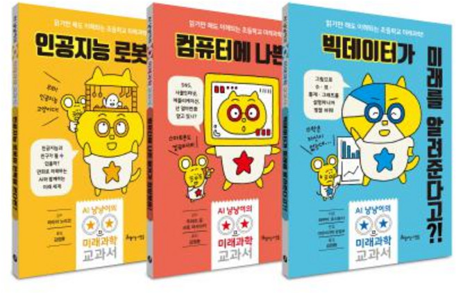AI 냥냥이의 미래과학 교과서 1~3 [전3권]