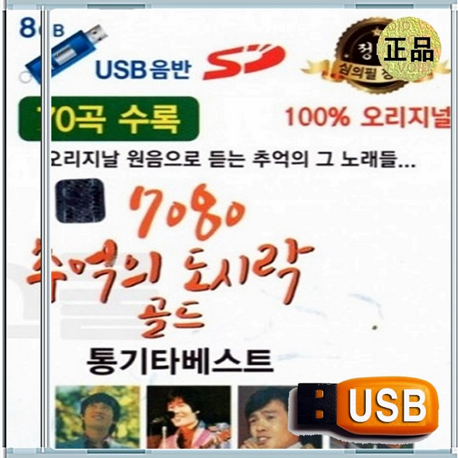 USB 조동진 산울림 김광석 해바라기 김정호 7080 통기타 오리지날 원곡 70곡