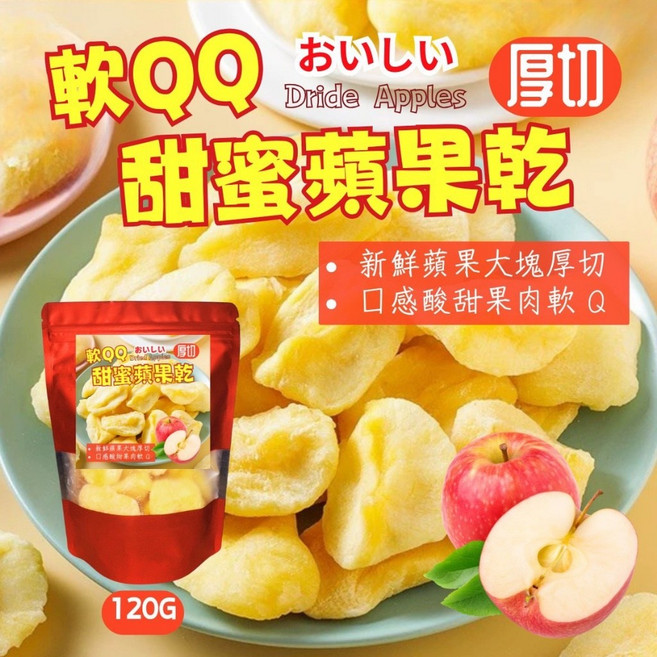 軟QQ厚切蘋果乾, 1個, 120