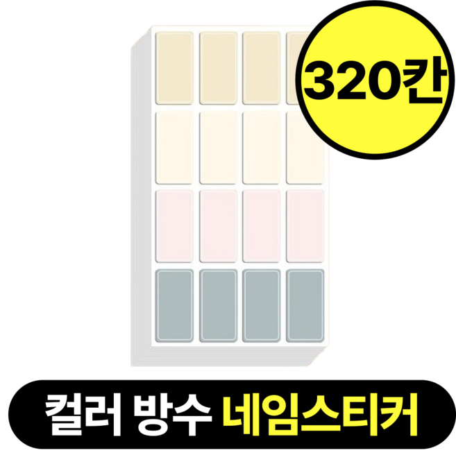 마루노리 방수 컬러 네임스티커, 1세트, 320개입, 베이지