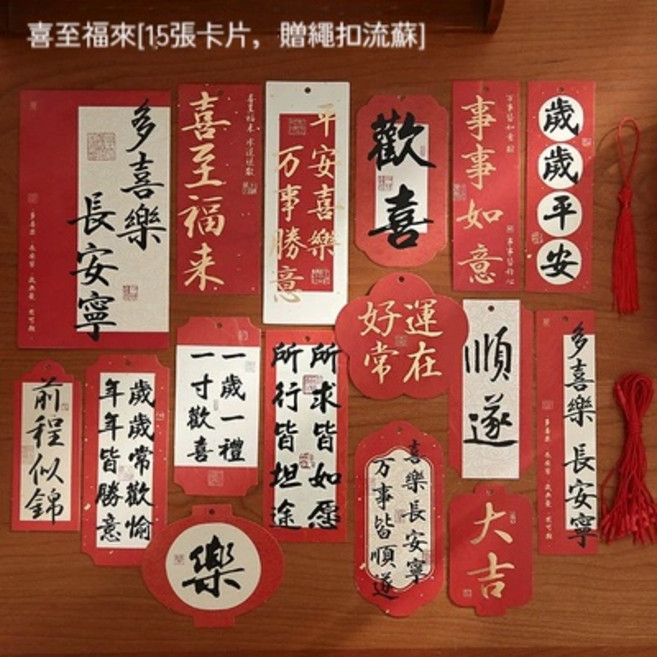 新年春聯掛飾 國風書法吊卡 節慶佈置氣氛營造, 喜至福來（15張卡附贈繩扣）, 喜至福來, 喜至福來