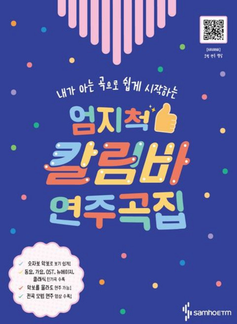 엄지척 칼림바 연주곡집, 1개