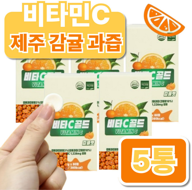공복비타민c 아침 속편한 속안쓰린 비타민c 소변 빈속 지속형 중년 남성 여성 초등학생 중학생 고등학생 수험생 어르신 귤 비타민c, 5세트, 80회분