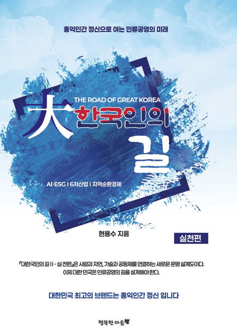 대한국인의 길: 실천편:홍익인간 정신으로 여는 인류공영의 미래, 행복한마음, 현용수