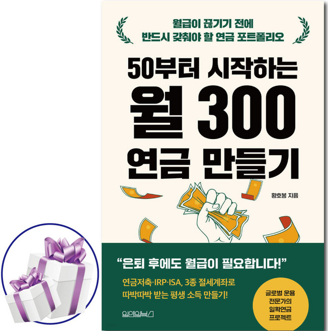 50부터 시작하는 월 300 연금 만들기 ( 연금 포트폴리오 ) 평생소득 / 연금 투자 / 노후 준비 / 자산 관리