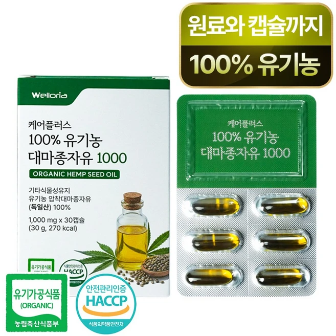 웰로리아 케어플러스 100% 유기농 대마종자유 1000, 30개, 1g - 쿠팡