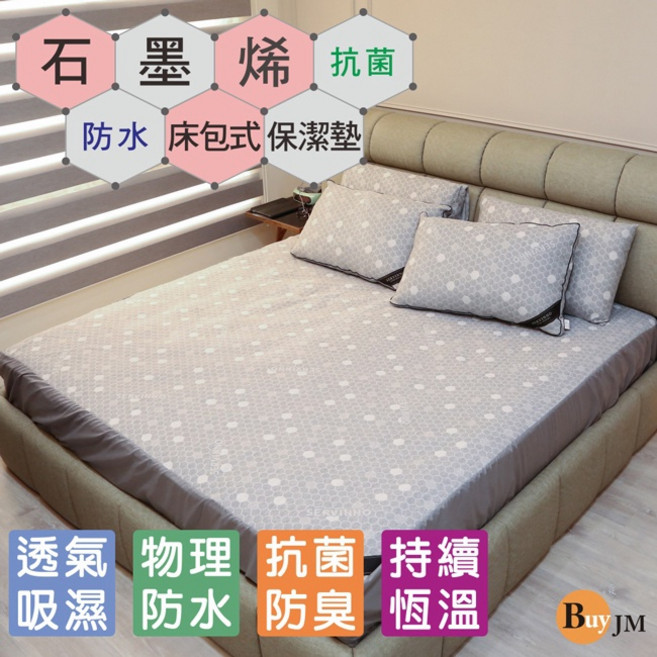BuyJM 石墨烯床包式保潔墊 物理防水透氣吸濕恆溫