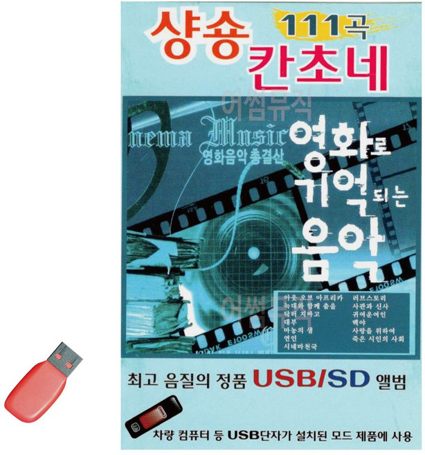 좋은 음악USB 영화로 칸초네 샹송 기억되는 111곡 트로트 음반 7080 노래 pur+03025dX
