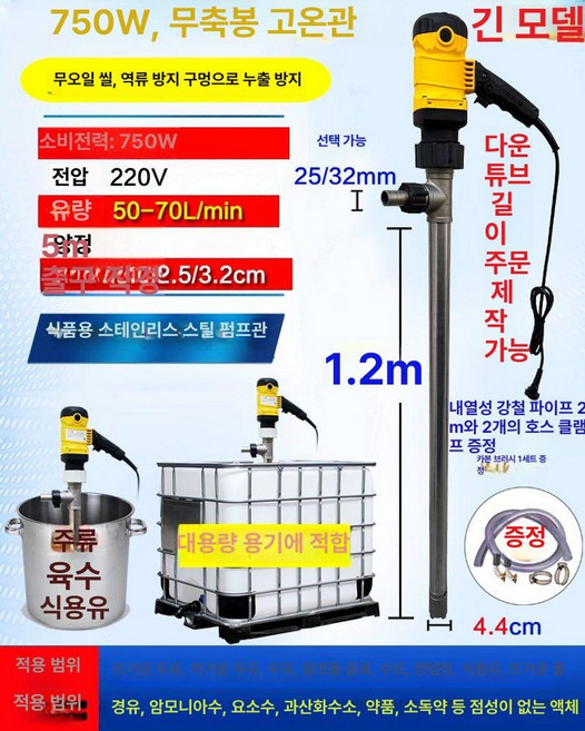 식품용 펌프 고온 드럼 말통 이송 육수 액체 자바라, 750W 스테인리스 연장 1.2m, 220V, 1개