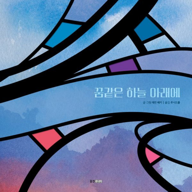 꿈같은 하늘 아래에, 웅진주니어, 웅진 모두의 그림책, 상세내용 참조