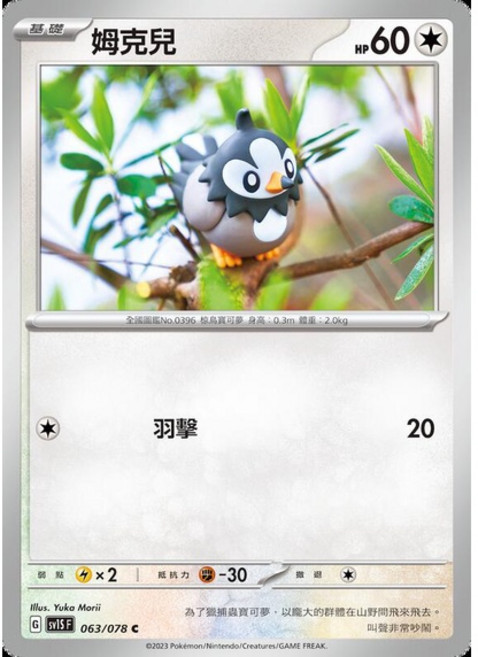 Pokémon 寶可夢卡 姆克兒 SV1S 063/078 PTCG單卡