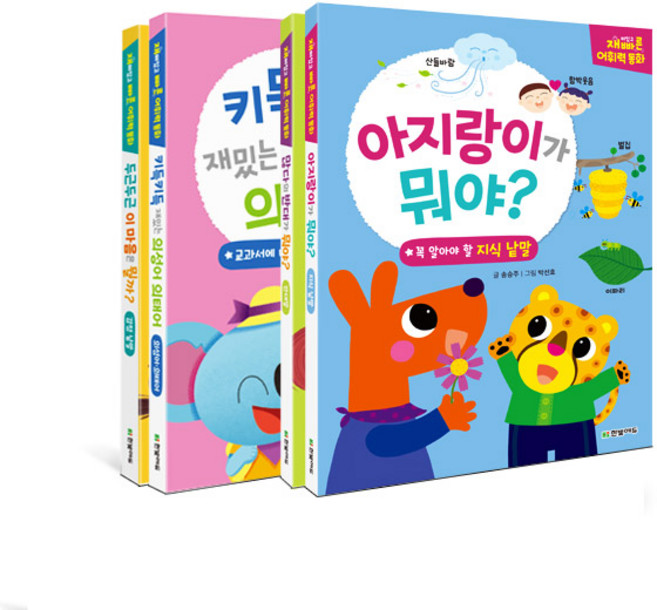 재미있고 빠른 어휘력 동화 4권 세트, 한빛에듀