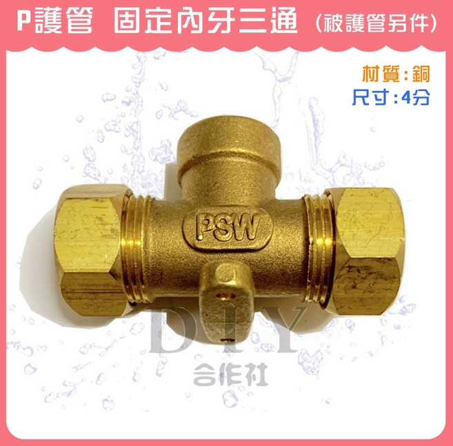 P護管 固定內牙三通 4分, 1個