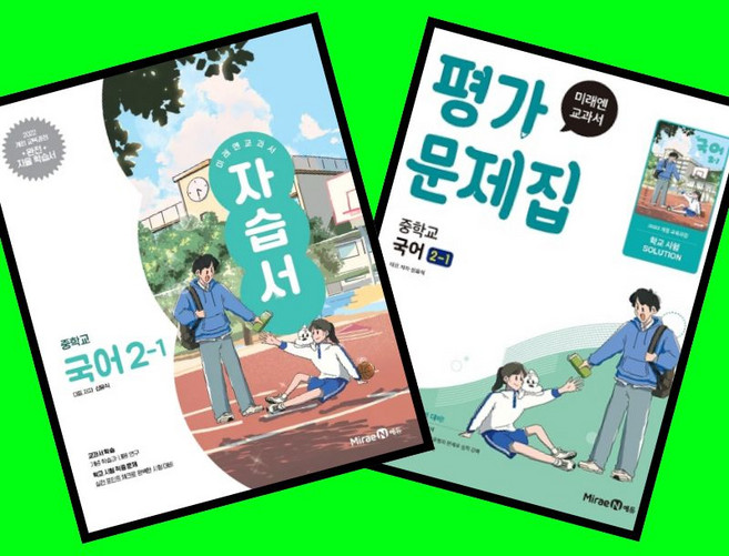 중학교 국어 2-1 2학년 1학기 자습서 + 평가문제집 전2권 세트 (미래엔 신유식) (2026년 중2용)(22개정), 중학교 2학년