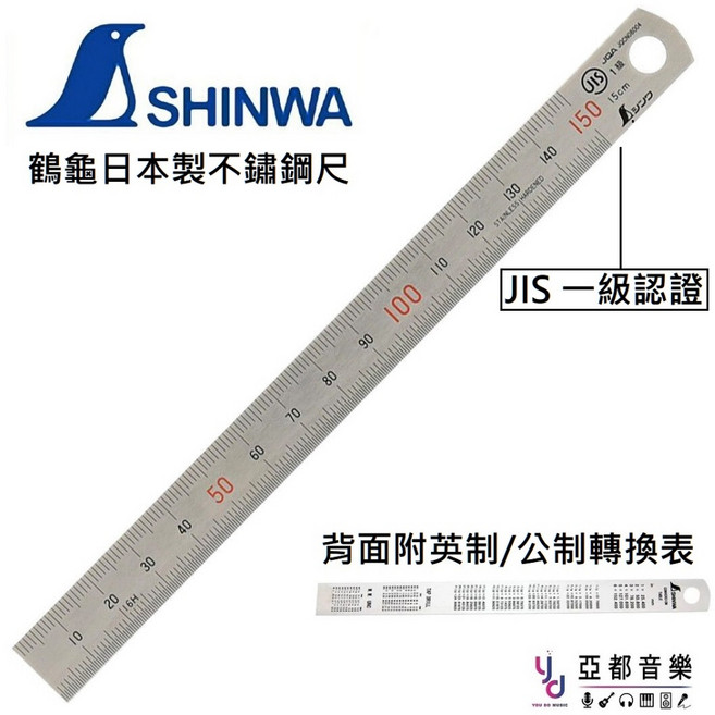 SHINWA 鶴龜牌 日本製不鏽鋼直尺 15cm JIS一級精度, 1個