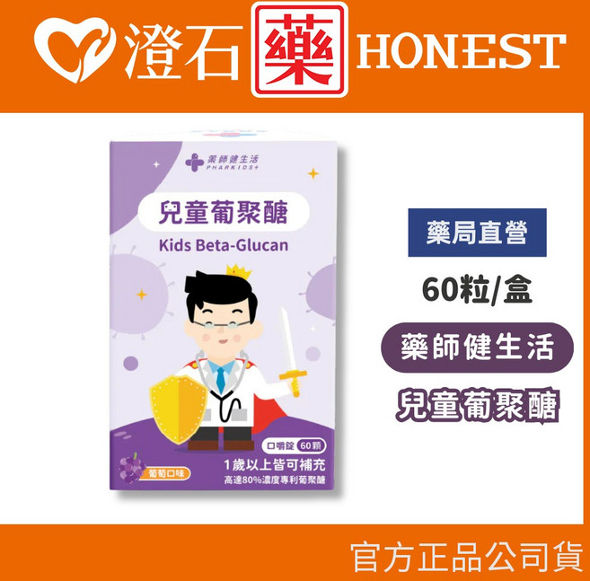 藥師健生活 兒童葡聚醣 60顆/盒 β-葡聚醣, 1個, 一盒