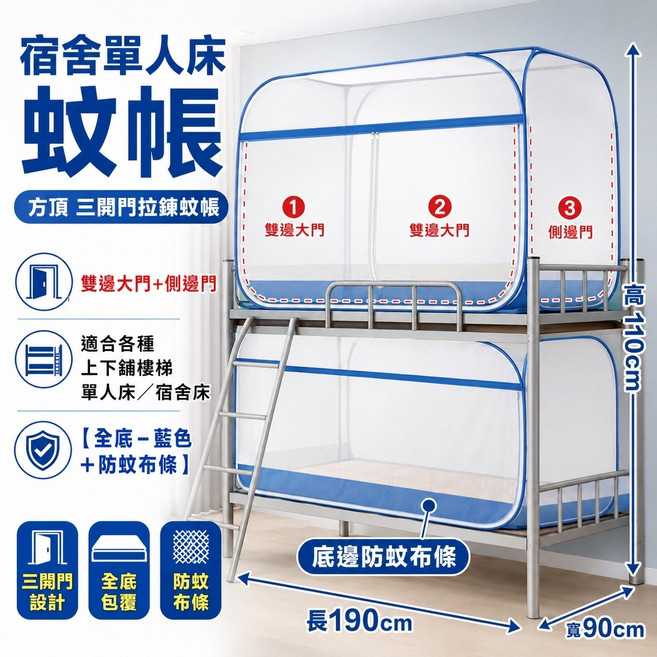 宿舍單人床 方頂三開門拉鍊蚊帳 全底包覆, 四方-三門+防蚊布條-藍邊-有底-單人