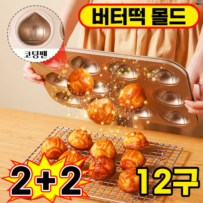 버터떡 틀 밤모양 마들렌틀 상하이 버터떡 몰드 밤팬 베이킹 오븐용 홈카페 쿠키틀, 4개