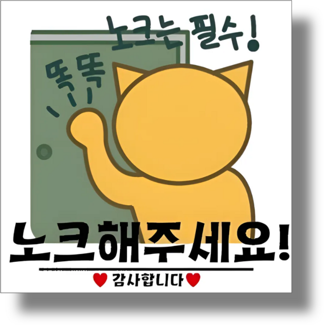 신세계데코 부착용 안내판 노크해주세요 표찰( 0mm0mm), 1개, 노크해주세요 안내판