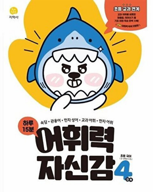 OSF9788905053086 새책-스테이책터 [하루 15분 어휘력 자신감 4단계] -초등 교과 연계-어휘력 4-지학사(참고서)-유민영.김윤희 지, 하루 15분 어휘력 자신감 4단계]초등 교과 연계 어휘, 하루 15분 어휘력 자신감 4단계