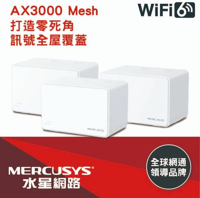 MERCUSYS(水星) AX3000 全方位 Mesh WiFi 6 系統 (三入), 1個