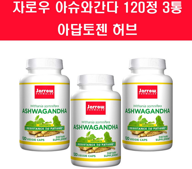 자로우 아슈와간다 포뮬러스 120정 아답토젠 허브 약들약 고약사 자로우땡땡 3개, 3팩