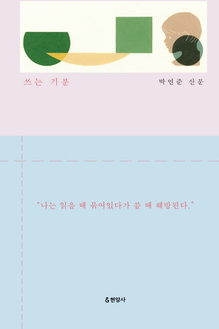 쓰는 기분:박연준 산문, 현암사, 박연준