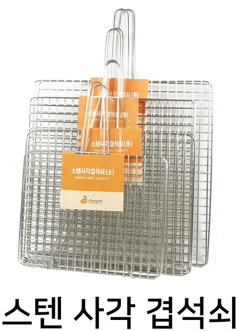 K 스텐 사각 겹석쇠 업소용 영업용 숯불 바베큐 구이용 직화 생선 이중 석쇠 캠핑 국산 스텐레스, 1개