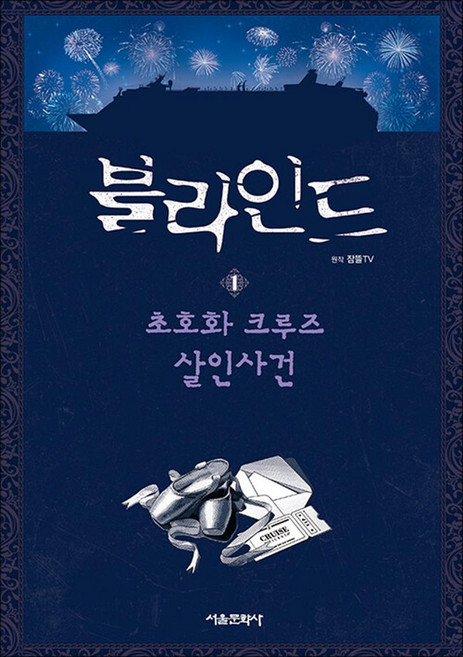블라인드 1 권 - 초호화 크루즈 살인사건 (잠뜰 TV 본격 추리 스토리북 시리즈 책), 서울문화사