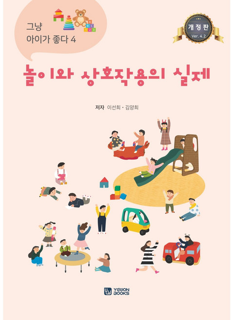 놀이와 상호작용의 실제 (그냥 아이가 좋다4.2 개정판)