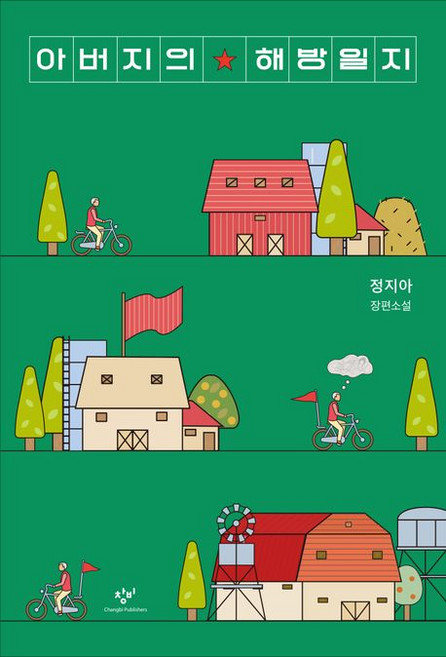 아버지의 해방일지, 1개
