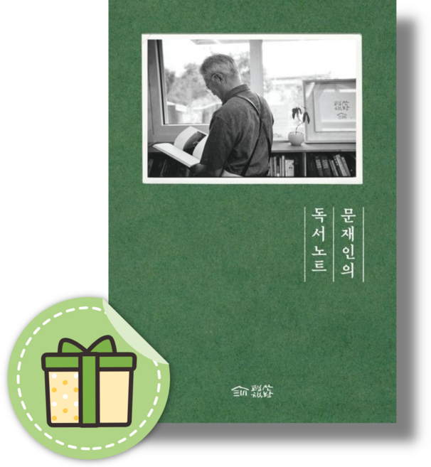 문재인의 독서노트 #빠른발송#Book-in