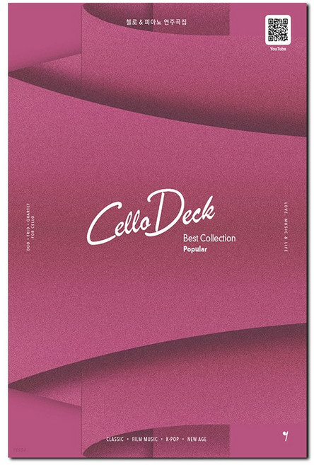 첼로댁 베스트컬렉션 + 미니수첩 증정, 조윤경, 그래서음악(so music)