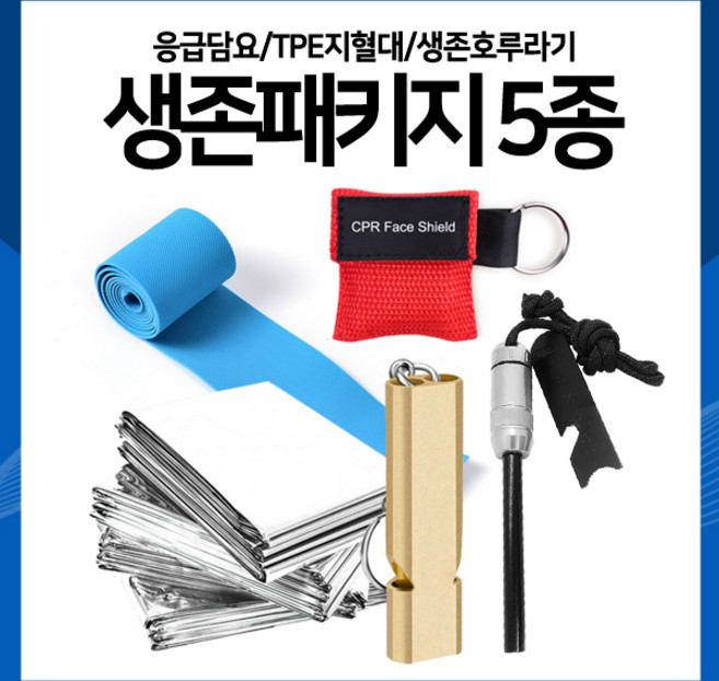 하이레저 생존패키지 5종 응급담요 TPE지혈대 생존호루라기 다기능부싯돌 응급CPR마스크, 1개, 응급담요(2)+지혈대(2)+호루라기+부싯돌+CPR마스크