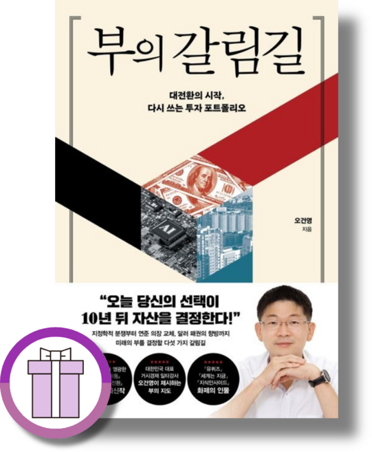 부의 갈림길 (대전환의 시작 다시 쓰는 투자 포트폴리오) [신속출고]