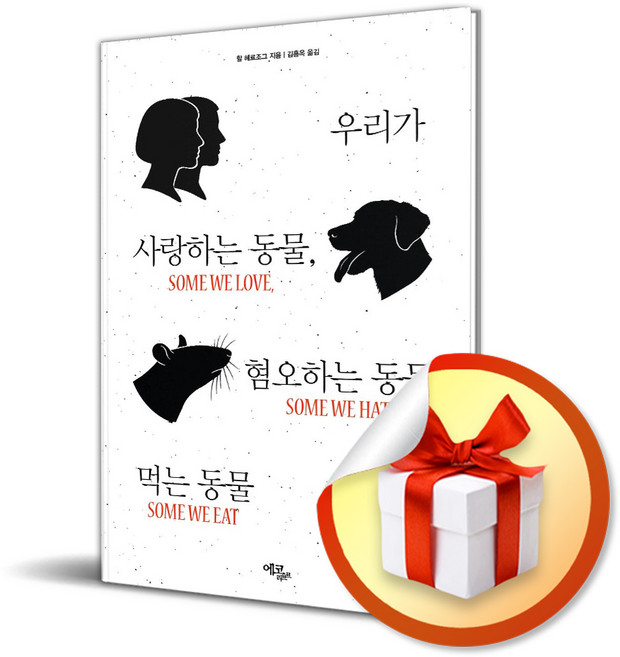 우리가 사랑하는 동물 혐오하는 동물 먹는 동물 (리노베이트 전용 사 은 품 증 정), [에코리브르], 에코리브르