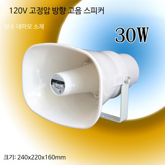 지향성 스피커 방향성 포인트 집중, 120V 일정 압력 30w 스피커, 단일 모델